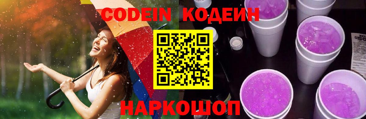 Семилуки  Codein напиток Lean (лин)  Вход с VPN  Codein Purple Drank 